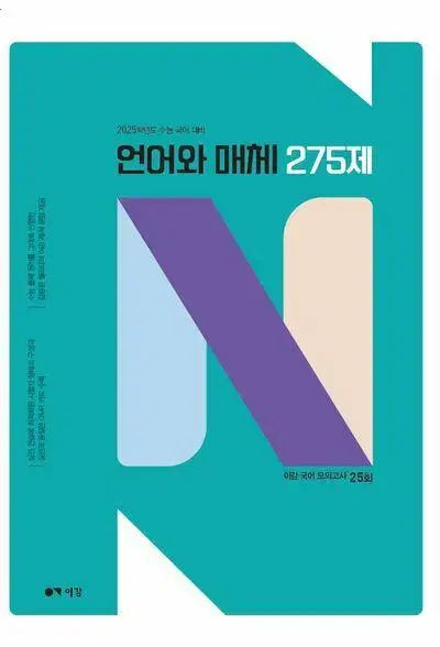 2025 이감 국어 언어와 매체 N제 275제 [새책]